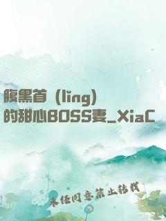 腹黑首領(lǐng)的甜心BOSS妻