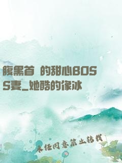腹黑首領的甜心BOSS妻