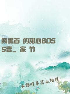 腹黑首領的甜心BOSS妻
