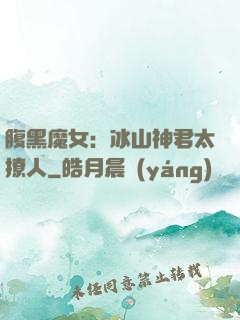 腹黑魔女：冰山神君太撩人