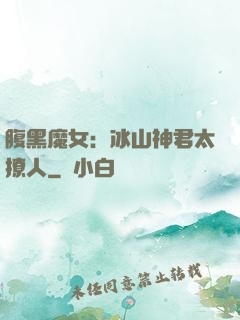 腹黑魔女：冰山神君太撩人