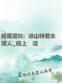 腹黑魔女：冰山神君太撩人