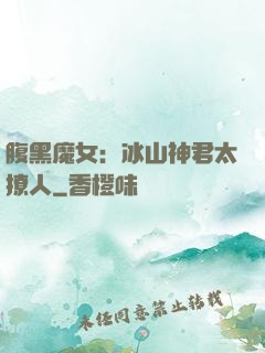 腹黑魔女：冰山神君太撩人