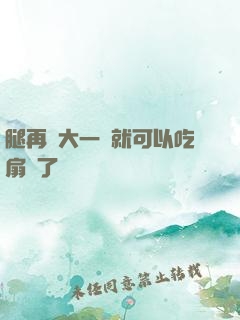 腿再張大一點就可以吃扇貝了