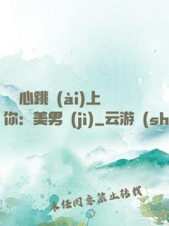 臉紅心跳愛(ài)上你：美男計(jì)