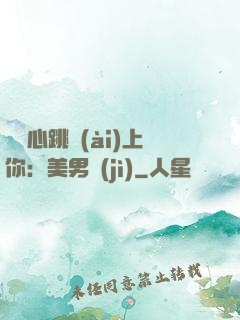 臉紅心跳愛(ài)上你：美男計(jì)