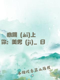 臉紅心跳愛(ài)上你：美男計(jì)