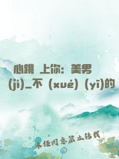 臉紅心跳愛上你：美男計(jì)