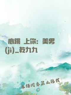 臉紅心跳愛上你：美男計(jì)