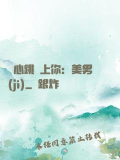 臉紅心跳愛上你：美男計(jì)