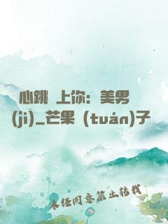 臉紅心跳愛上你：美男計(jì)