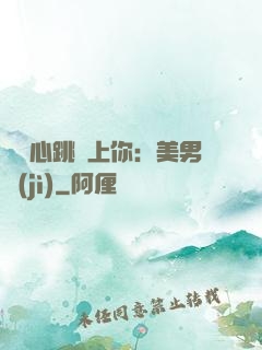 臉紅心跳愛上你：美男計(jì)