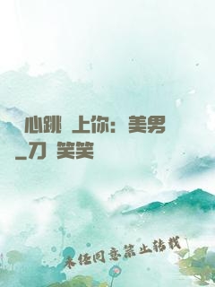 臉紅心跳愛上你：美男計