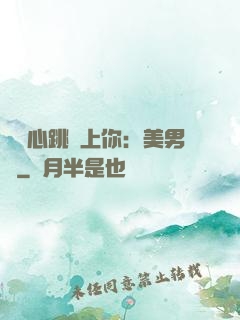 臉紅心跳愛上你：美男計
