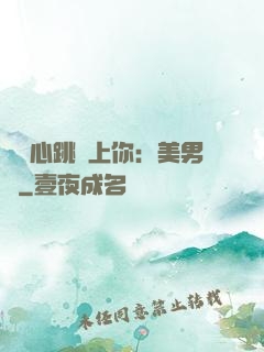臉紅心跳愛上你：美男計