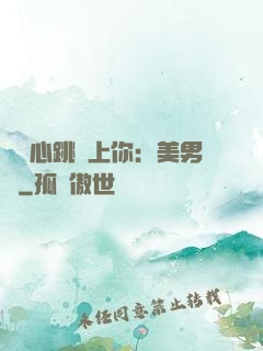 臉紅心跳愛上你：美男計