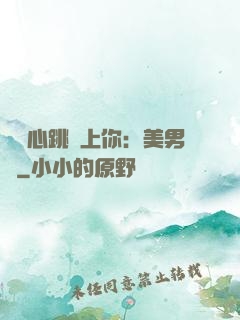 臉紅心跳愛上你：美男計
