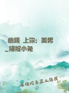 臉紅心跳愛上你：美男計