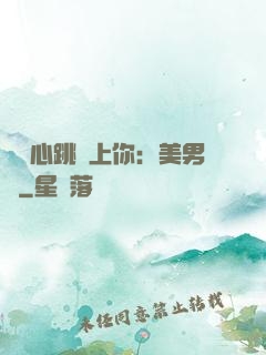 臉紅心跳愛上你：美男計