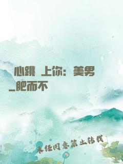 臉紅心跳愛上你：美男計