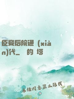 臣妾后院通現(xiàn)代