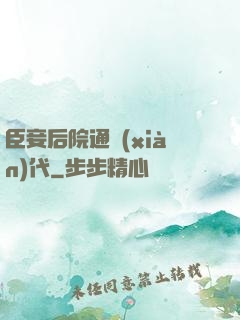 臣妾后院通現(xiàn)代