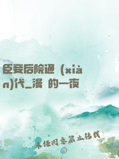 臣妾后院通現(xiàn)代