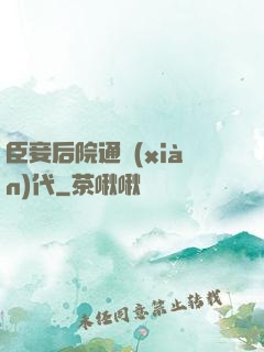 臣妾后院通現(xiàn)代