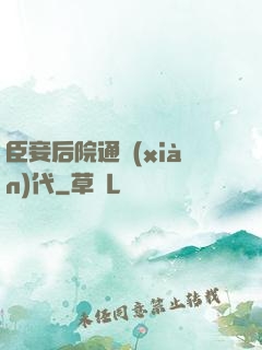 臣妾后院通現(xiàn)代