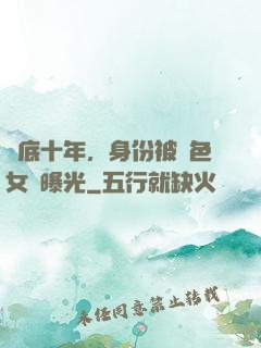 臥底十年，身份被絕色女兒曝光