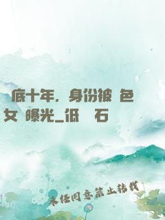 臥底十年，身份被絕色女兒曝光