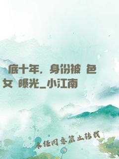 臥底十年，身份被絕色女兒曝光