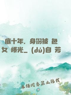臥底十年，身份被絕色女兒曝光