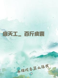 臥底天工