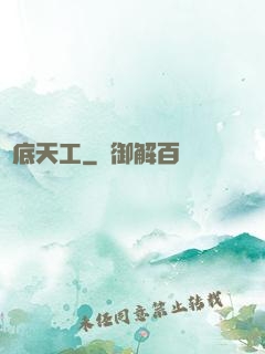 臥底天工