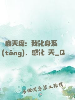 臥底天魔：我化身系統(tǒng)，感化諸天