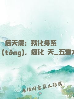 臥底天魔：我化身系統(tǒng)，感化諸天