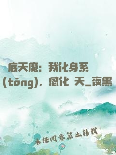 臥底天魔：我化身系統(tǒng)，感化諸天