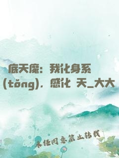 臥底天魔：我化身系統(tǒng)，感化諸天