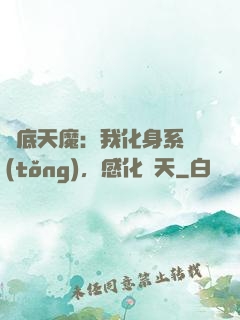 臥底天魔：我化身系統(tǒng)，感化諸天