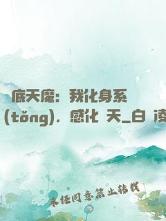 臥底天魔：我化身系統(tǒng)，感化諸天