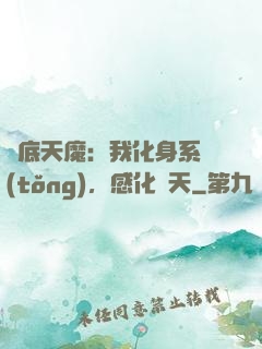 臥底天魔：我化身系統(tǒng)，感化諸天