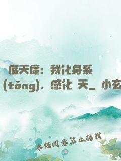 臥底天魔：我化身系統(tǒng)，感化諸天