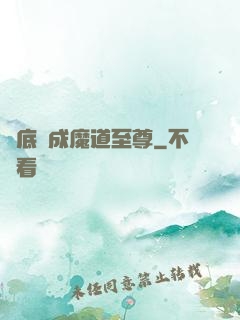 臥底臥成魔道至尊