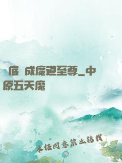 臥底臥成魔道至尊