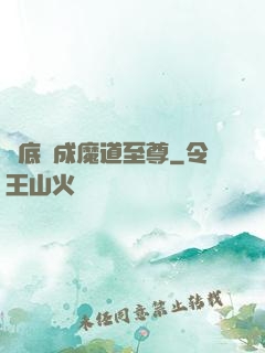 臥底臥成魔道至尊