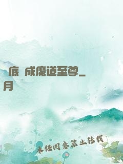 臥底臥成魔道至尊