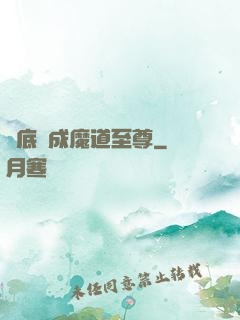 臥底臥成魔道至尊