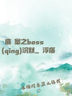 臥底謎案之boss請(qǐng)沉默