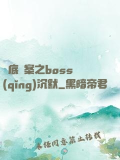 臥底謎案之boss請(qǐng)沉默